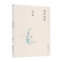 全新正版苏辛词说/审美与生活9787565636837首都师范大学出版社