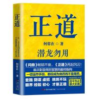 全新正版正道:潜龙勿用9787218112213广东人民出版社