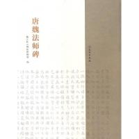 全新正版唐魏法师碑9787501042272文物