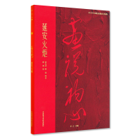 全新正版延安火炬/画说初心9787550318908中国美术学院出版社