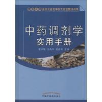 全新正版调剂学实用手册(精)9787513477中国医出版社