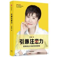 全新正版引爆注意力9787521734584中信出版社