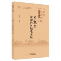 全新正版李振华论治内科疑难杂症9787513272551中国医出版社