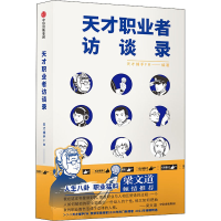 全新正版天才职业者访谈录9787521734904中信出版社