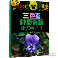 全新正版三色堇种质资源研究与评价9787109277588中国农业出版社
