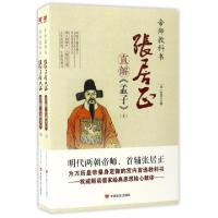 全新正版张居正直解孟子(上下)9787517114208中国言实