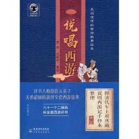 全新正版说唱西游9787504853677农村读物出版社