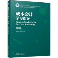 全新正版成本会计学习指导 第3版9787111679080机械工业出版社