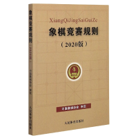 全新正版象棋竞赛规则(2020版)9787500958321人民体育出版社