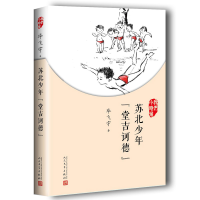 全新正版苏北少年堂吉诃德(我们小时候)9787020126941人民文学