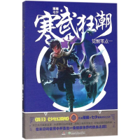 全新正版寒武狂潮(1觉醒零点一)97875565445湖南少年儿童出版社