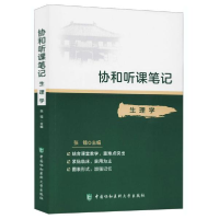 全新正版生理学/协和听课笔记9787567915749中国协和医科大学出版