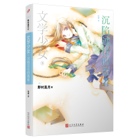 全新正版文学少女:沉陷过往的愚者9787020073795人民文学