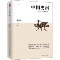 全新正版中国史纲9787214225962江苏人民出版社