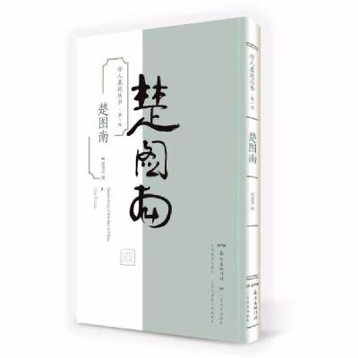 全新正版学人墨迹丛书(辑楚图南)9787554824528广东教育出版社