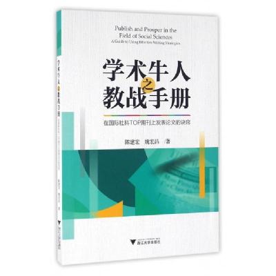 全新正版学术牛人之教战手册9787308158794浙江大学