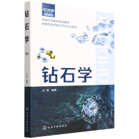 全新正版钻石学(白峰)9787126532化学工业