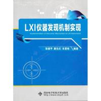 全新正版X仪器现机制实现9787560629452西安科技大学出版社