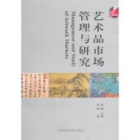 全新正版艺术品市场管理与研究9787550301085中国美术学院出版社