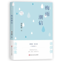 全新正版梅雨潮信9787550044913百花洲文艺出版社