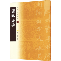 全新正版中国书法宝库:张猛龙碑9787807259633上海书画出版社