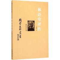 全新正版林语堂评传/国学大师丛书9787550011830百花洲文艺出版社