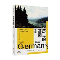 全新正版历史的基因:德国9787218151410广东人民