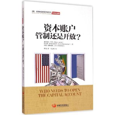 全新正版资本账户(管制还是开放)978780457中国发展出版社