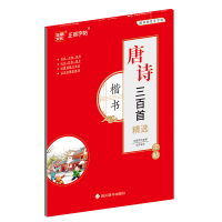 全新正版唐诗三百精字帖·楷书9787557913113四川辞书