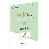 全新正版楷书入门·基本笔画9787557913144四川辞书