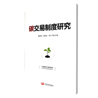 全新正版碳交易制度研究9787517701668中国发展出版社