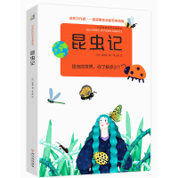 全新正版昆虫记9787548404996哈尔滨出版社