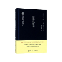 全新正版信仰故事学(精)/跨文化研究丛书9787520205313中国大百科