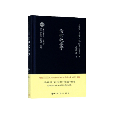 全新正版信仰故事学(精)/跨文化研究丛书9787520205313中国大百科