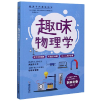 全新正版趣味物理学/给孩子的趣味科学9787548455066哈尔滨出版社