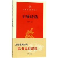 全新正版王维诗选/中华经典指掌文库9787101131437中华书局