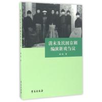 全新正版清末及民国京剧编演新戏刍议9787507749663学苑出版社