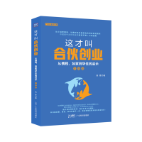 全新正版这才叫合伙创业9787545483147广东经济出版社