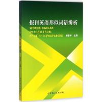 全新正版报刊英语形似词语辨析9787519221935世界图书出版公司