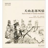 全新正版天山北部风情/故园画忆系列9787507753042学苑出版社