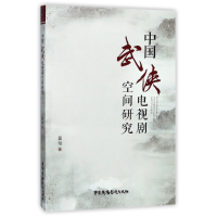 全新正版中国武侠电视剧空间研究9787504377951中国广播电视