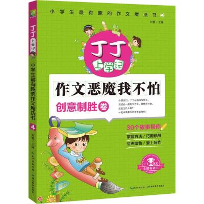 全新正版丁丁上学记(创意制胜卷)9787556408504湖北教育出版社