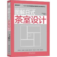 全新正版图解日式茶室设计9787568025782华中科技大学出版社