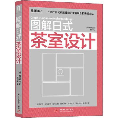 全新正版图解日式茶室设计9787568025782华中科技大学出版社