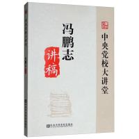 全新正版冯鹏志讲稿/中央校大讲堂9787503564734校