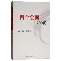 全新正版四个全面200问9787216094917湖北人民出版社