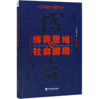 全新正版博弈思维和社会困局9787509654682经济管理出版社