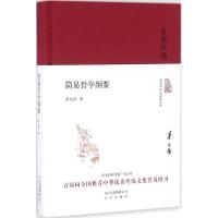 全新正版简易哲学纲要(精)/大家小书9787200120752北京出版集团