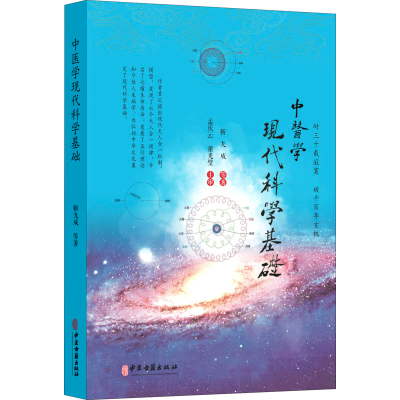 全新正版中医学现代科学基础9787515222141中医古籍出版社