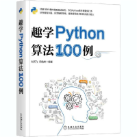 全新正版趣学Python算法100例9787111665984机械工业出版社